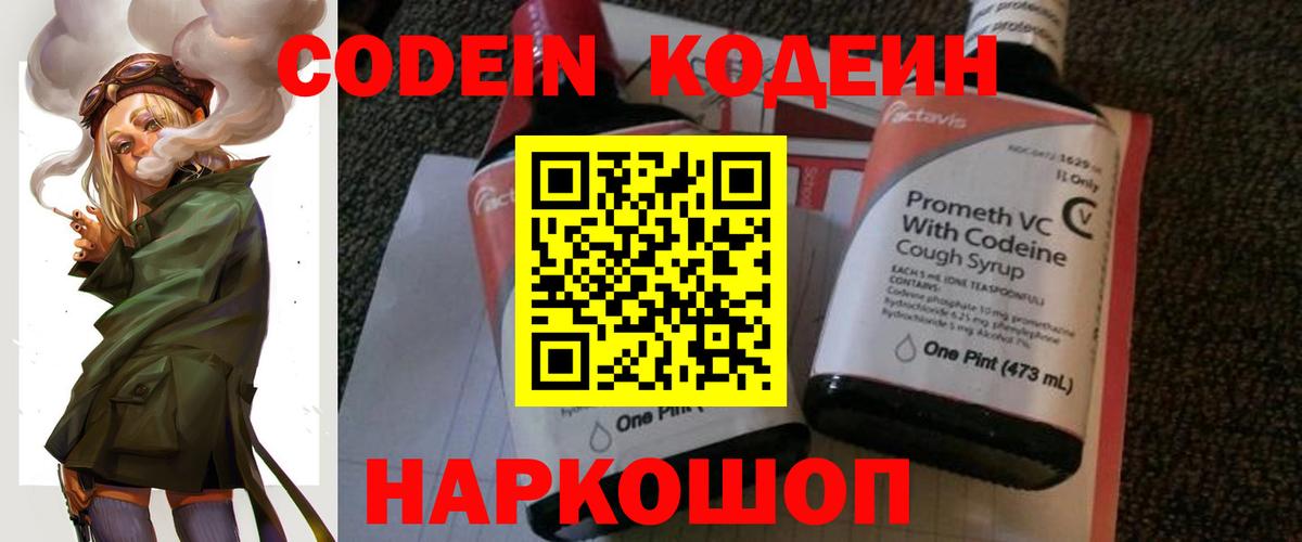 Codein напиток Lean (лин)  Вход с VPN  Сертолово 